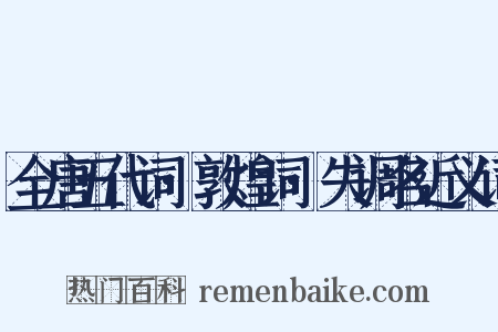 全唐五代词·敦煌词·失调名近义词是什么意思的图片
